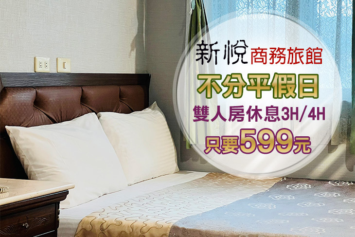 宜蘭蘇澳-新悅商務旅館