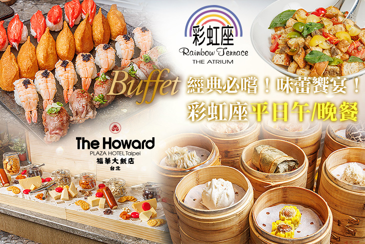 台北福華大飯店-彩虹座