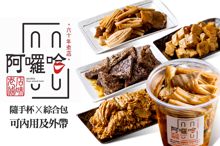 阿囉哈滷味(鹽埕創始店)