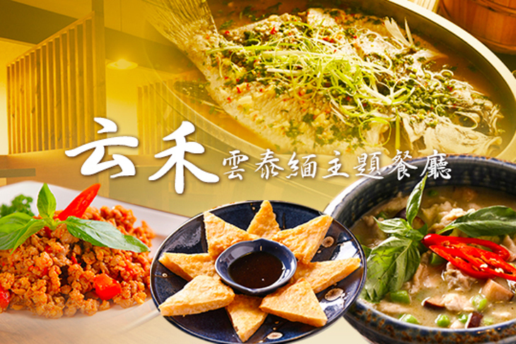 云禾(雲泰緬主題餐廳)