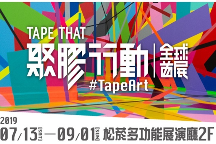 聚膠行動#TAPE ART 全球首展