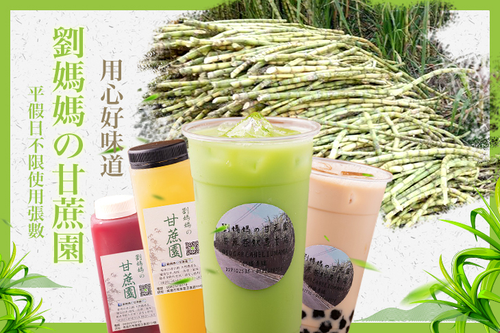 劉媽媽の甘蔗園