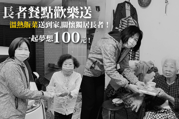 一起夢想－長者餐點歡樂送