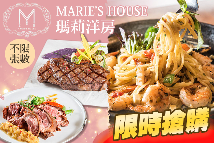 瑪莉洋房法義料理餐廳Marie's House