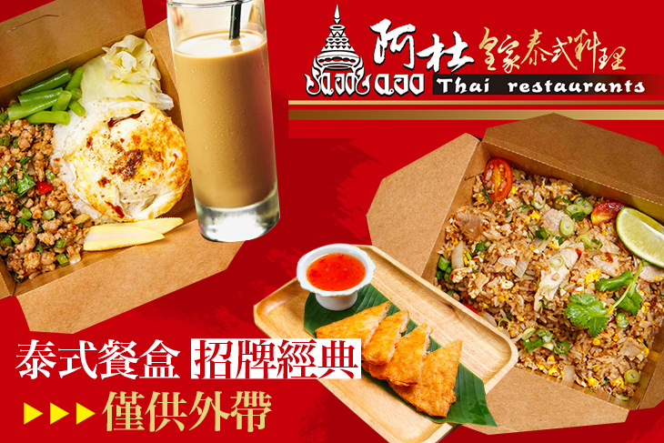 阿杜皇家泰式料理