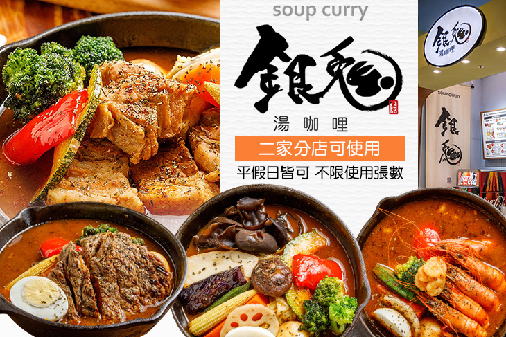 銀兔湯咖哩