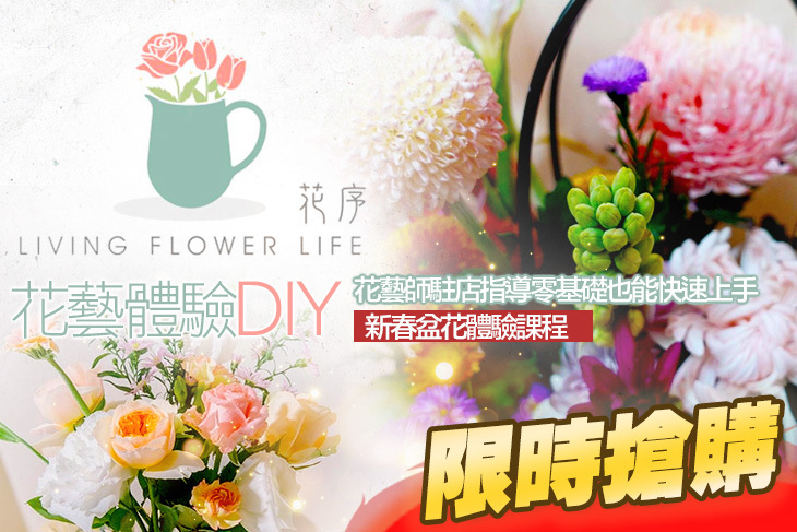花序 living flower life 花藝體驗DIY