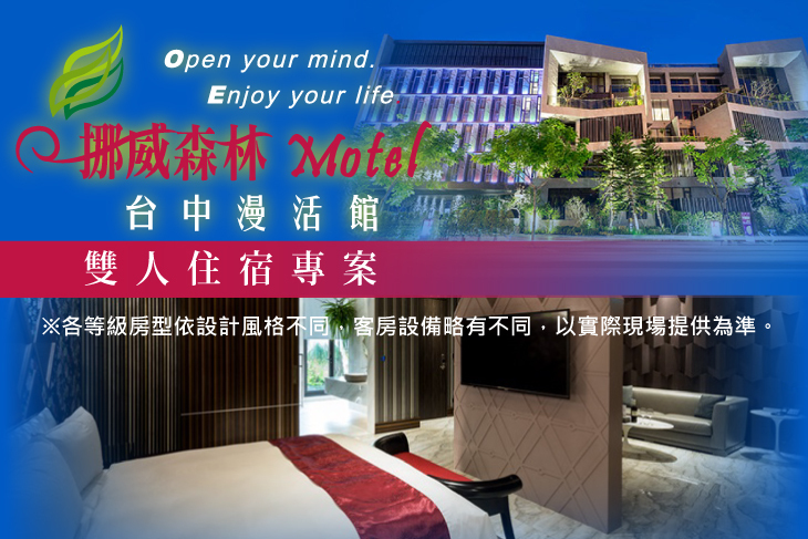 挪威森林旅館集團-台中漫活館