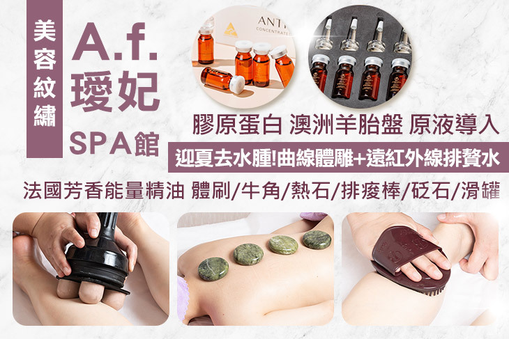 A.f.璦妃美容紋繡SPA館