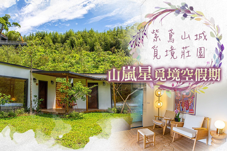 苗栗-紫鳶山城覓境莊園