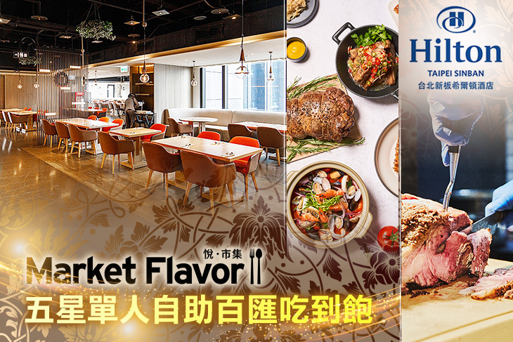Hilton台北新板希爾頓酒店-全日餐廳-悅．市集 Market Flavor