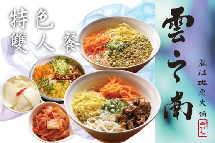 雲之南麗江斑魚火鍋