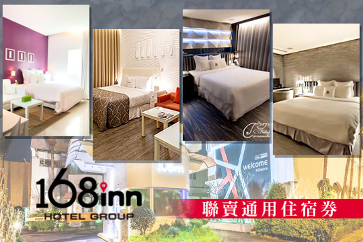 168inn旅館集團-住宿聯賣專案