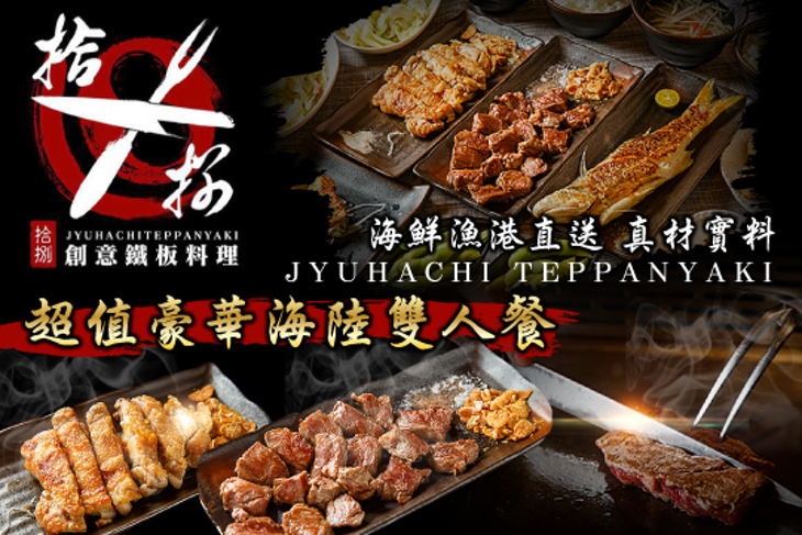 拾捌創意鐵板料理(新埔店)