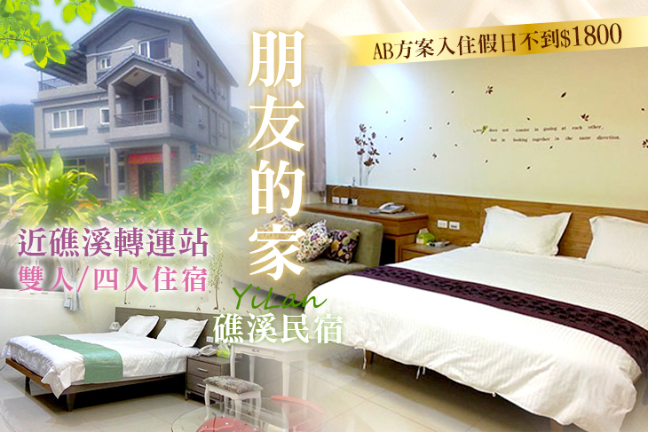 宜蘭礁溪-朋友的家民宿