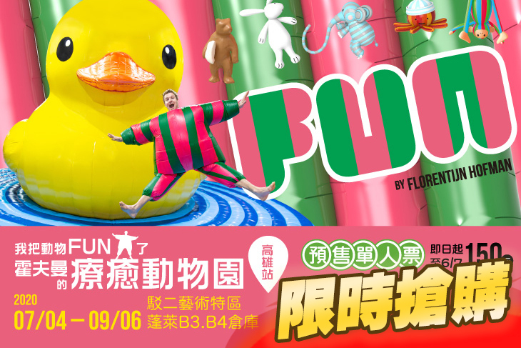 我把動物FUN大了！霍夫曼的療癒動物園特展(高雄站)