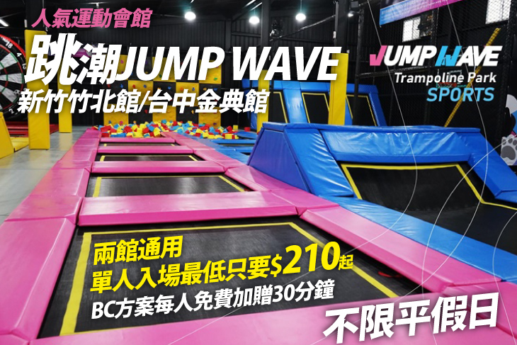 跳潮JUMP WAVE(新竹竹北館/台中金典館)