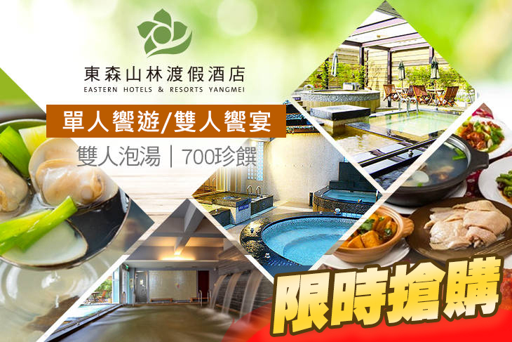 桃園-東森山林渡假酒店