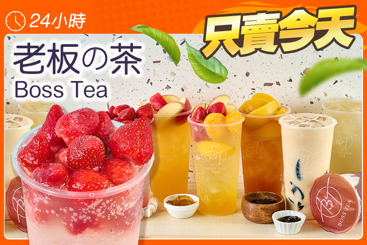 老板の茶Boss Tea(平鎮店)