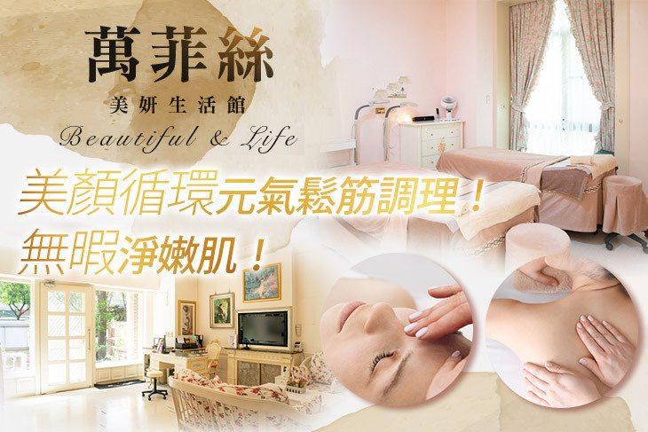 萬菲絲美妍生活館