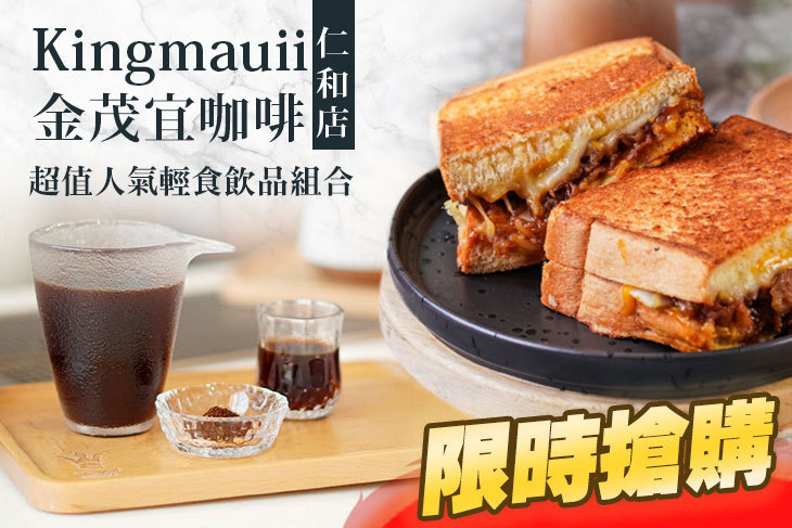 Kingmauii 金茂宜咖啡(仁和店)