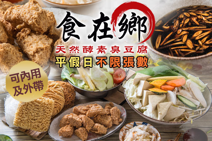 食在鄉 天然酵素臭豆腐