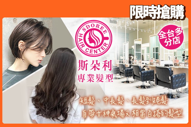 SDOREE．斯朵利專業髮型