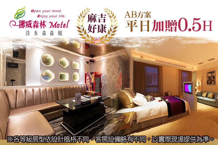 挪威森林旅館集團-淡水森森館