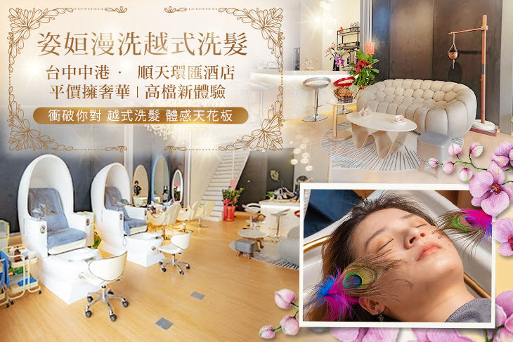 姿姮漫洗越式洗髮