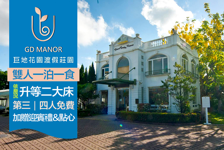 台南-巨地花園渡假莊園