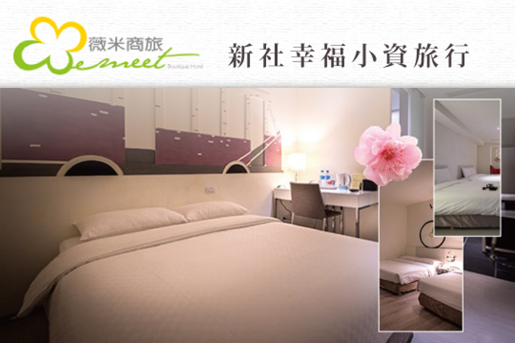 台中-薇米精品商旅