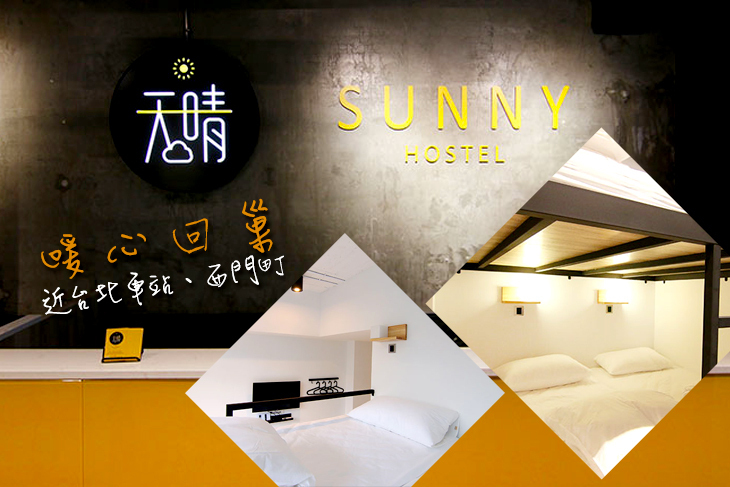 台北-天晴旅店