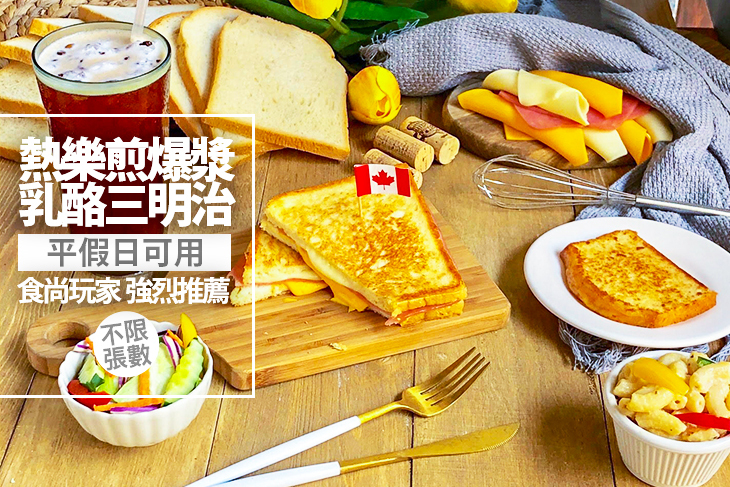 熱樂煎爆漿乳酪三明治