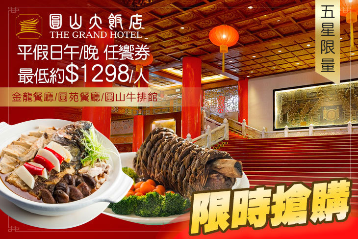 台北圓山大飯店-金龍餐廳/圓苑餐廳/圓山牛排館