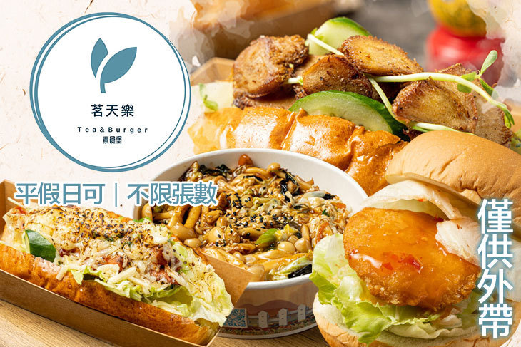 茗天樂素食堡-蛋奶素