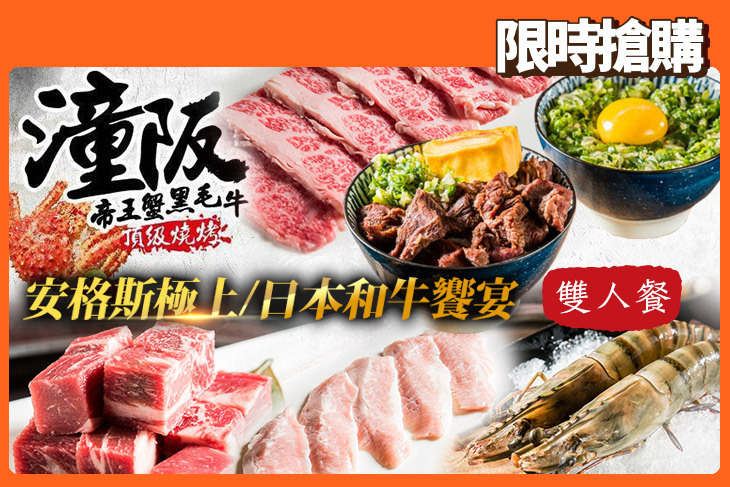 潼阪 帝王蟹黑毛牛頂級燒烤