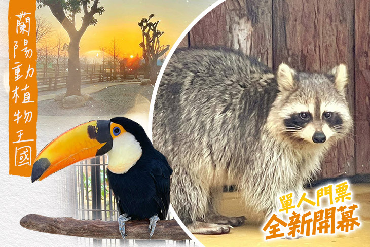宜蘭壯圍-蘭陽動植物王國 宜蘭壯圍-蘭陽動植物王國