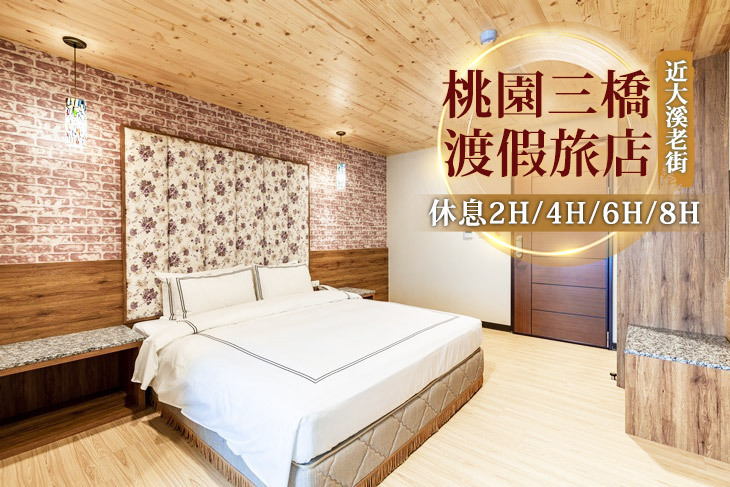 桃園三橋渡假旅店