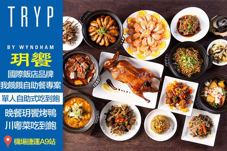 新北林口爵怡溫德姆酒店-玥饗