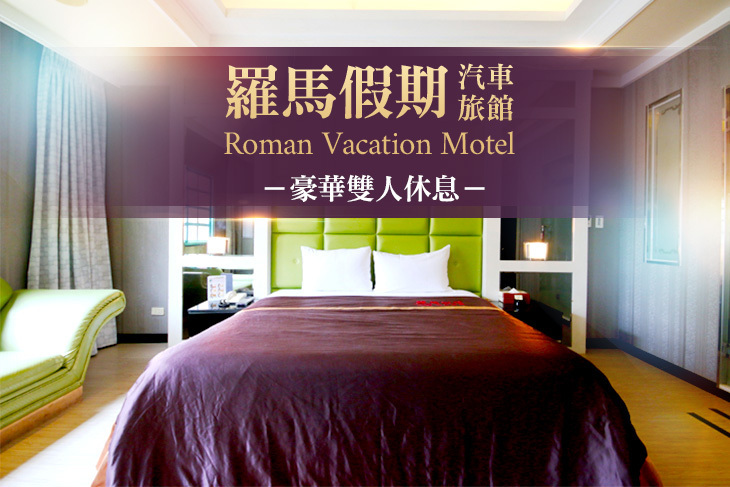 台中-羅馬假期汽車旅館