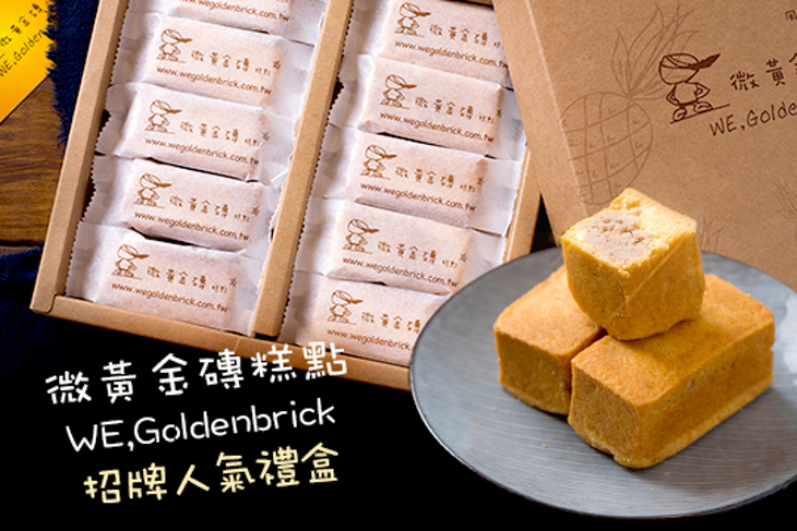 微黃金磚糕點