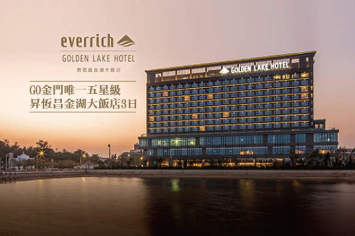 GO金門唯一五星級昇恆昌金湖大飯店3日