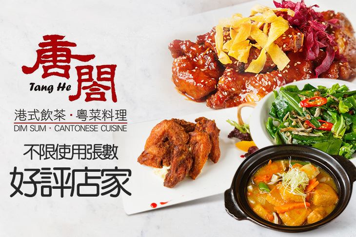 唐閤 港式飲茶粵菜料理