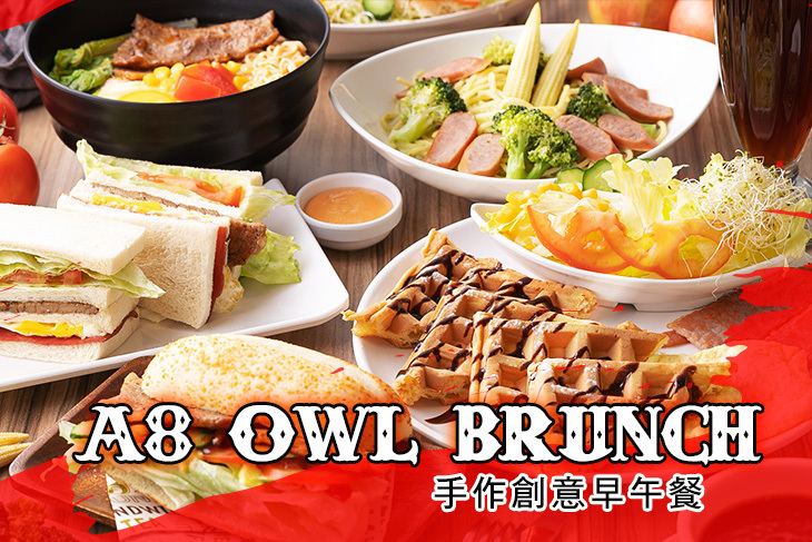 A8 OWL BRUNCH 手作創意早午餐