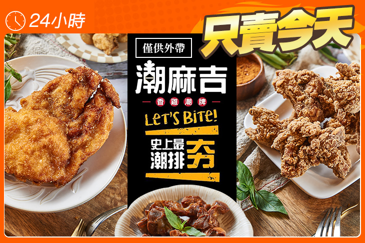 潮麻吉(高雄六合香雞潮牌)