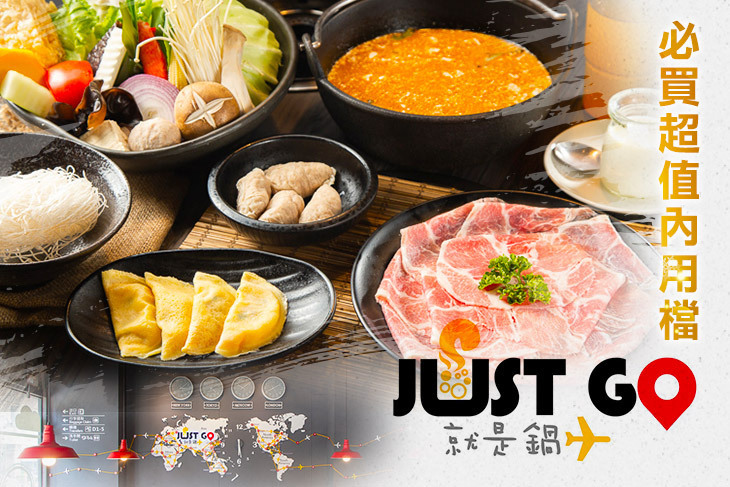 JUST GO 就是鍋