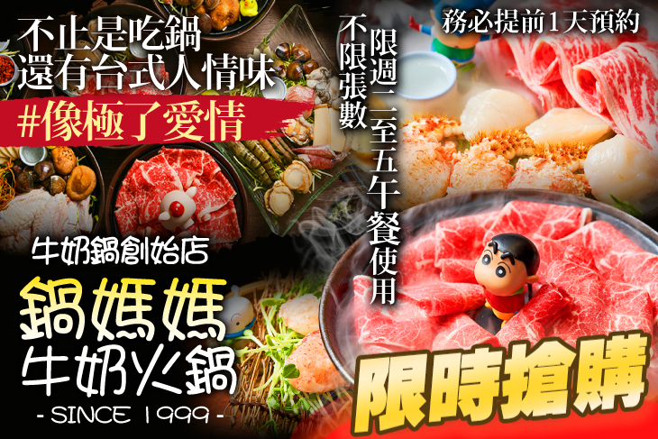 鍋媽媽牛奶火鍋