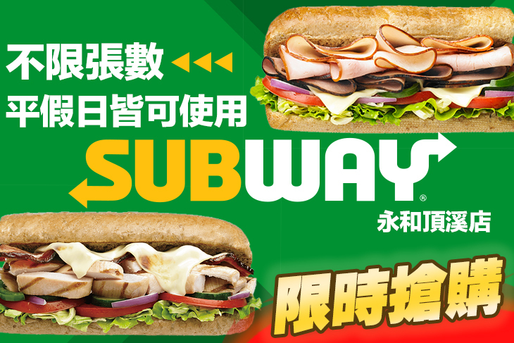 SUBWAY(永和頂溪店)