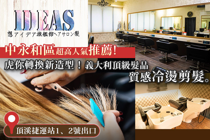 iDEAS 想髮美學(頂溪旗艦店)