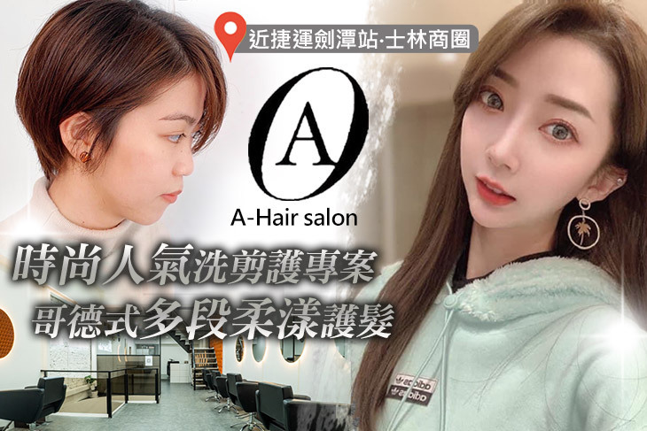 A-Hair salon(士林店) A-Hair salon(士林店)